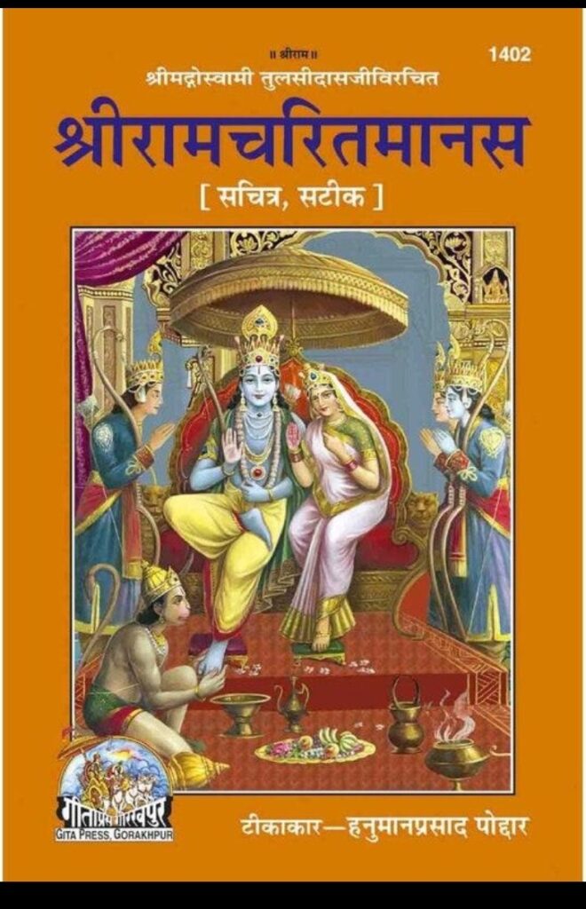 Ramcharitmanas